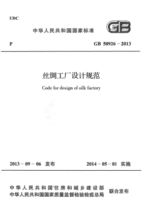 GB 50926-2013丝绸工厂设计规范