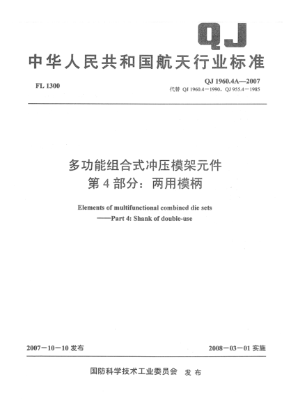 QJ 1960.4A-2007多功能组合式冲压模架元件 第4部分：两用模柄