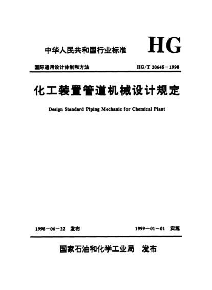 HG/T 20645.4-1998化工装置管道机械设计规定 化工装置管道机械专业提出的设计条件