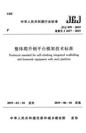 JGJ 459-2019整体爬升钢平台模架技术raybet雷电竞电竞app下载地址