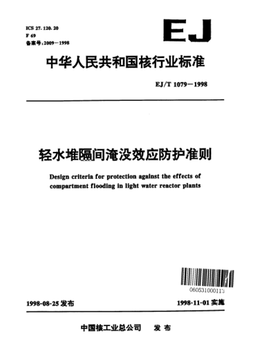 EJ/T 1079-1998轻水堆隔间淹没效应防护准则