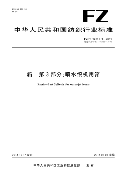 FZ/T 94011.3-2013筘 第3部分:喷水织机用筘