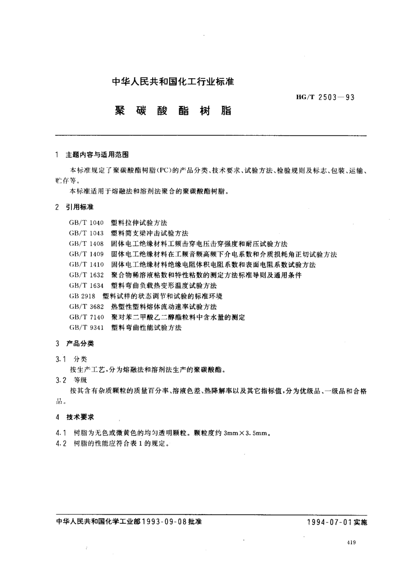 HG/T 2503-1993聚碳酸酯树脂Specification for polycarbonate resins by melt method