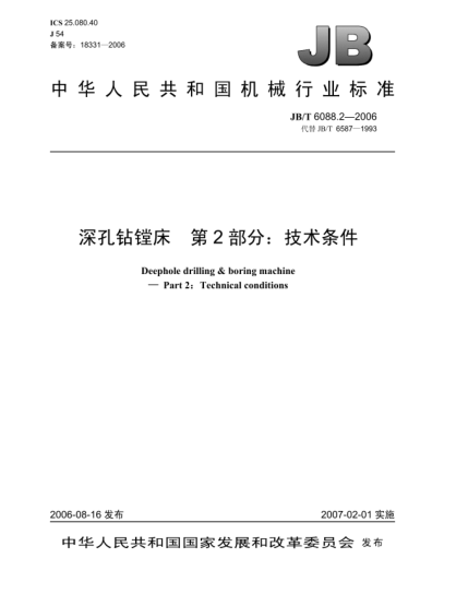 JB/T 6088.2-2006深孔钻镗床.第2部分:技术条件Deephole drilling & boring machine-Part 2:Technical Conditions