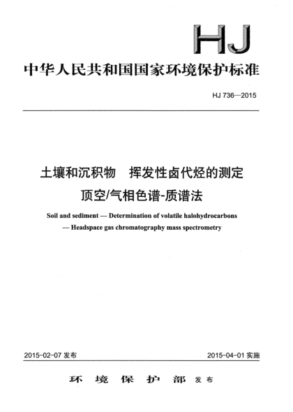 HJ 736-2015土壤和沉积物 挥发性卤代烃的测定 顶空/气相色谱-质谱法