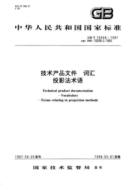 GB/T 16948-1997技术产品文件  词汇  投影法术语Technical product documentation—Vocabulary—Terms relating to projection methods