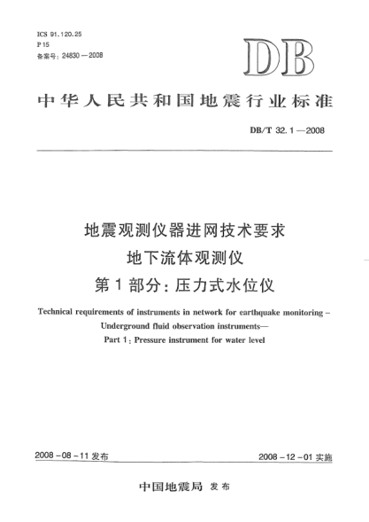DB/T 32.1-2008地震观测仪器进网技术要求 地下流体观测仪 第1部分：压力式水位仪