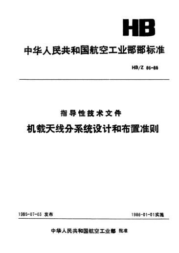 HB/Z 96-1985机载天线分系统设计和布置准则