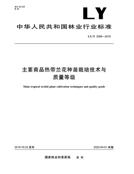LY/T 3099-2019主要商品热带兰花种苗栽培技术与质量等级