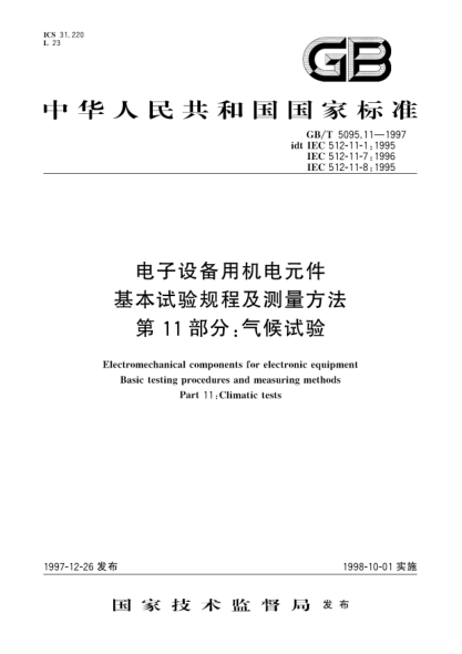 GB/T 5095.11-1997电子设备用机电元件  基本试验规程及测量方法  第11部分;气候试验Electromechanical components for electronic equipment-Basic testing procedures and measuring methods-Part 11: Climatic tests
