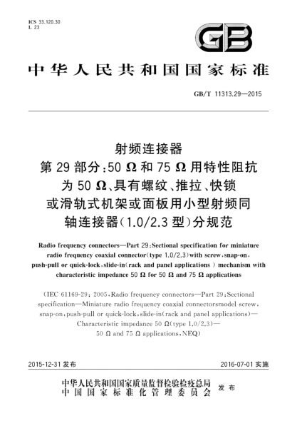 GB/T 11313.29-2015射频连接器  第29部分:50Ω和75Ω用特性阻抗为50Ω、具有螺纹、推拉、快锁或滑轨式机架或面板用小型射频同轴连接器(1.0/2.3型)分规范