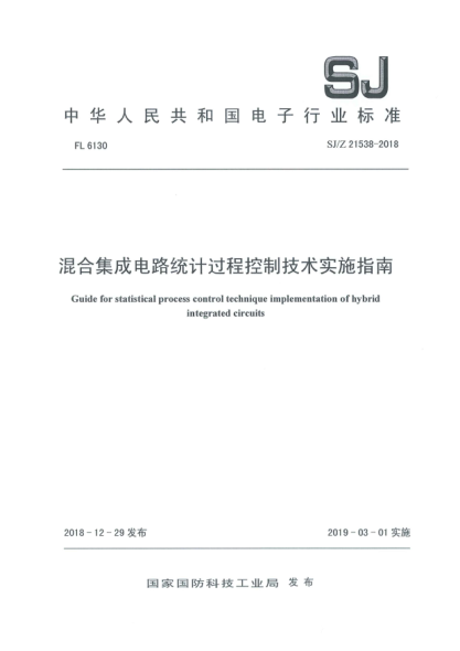 SJ/Z 21538-2018混合集成电路统计过程控制技术实施指南