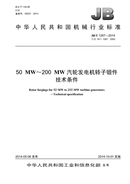 JB/T 1267-201450MW~200MW汽轮发电机转子锻件 技术条件