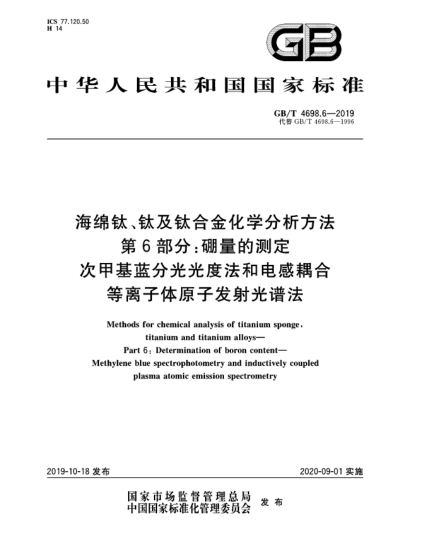GB/T 4698.6-2019海绵钛、钛及钛合金化学分析方法  第6部分:硼量的测定  次甲基蓝分光光度法和电感耦合等离子体原子发射光谱法