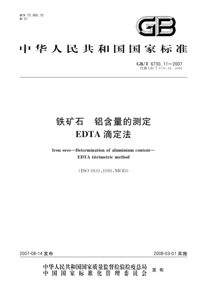 GB/T 6730.11-2007铁矿石 铝含量的测定 EDTA滴定法