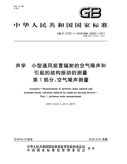 GB/T 21231.1-2018声学  小型通风装置辐射的空气噪声和引起的结构振动的测量  第1部分:空气噪声测量
