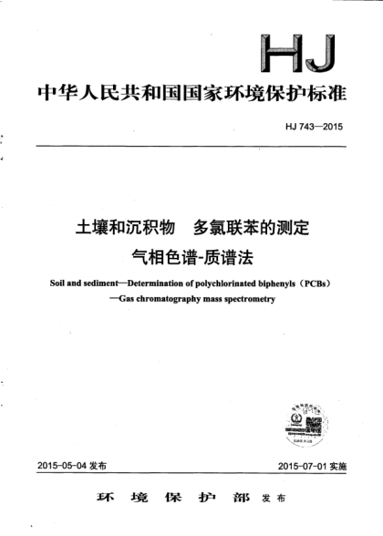 HJ 743-2015土壤和沉积物.多氯联苯的测定.气相色谱-质谱法