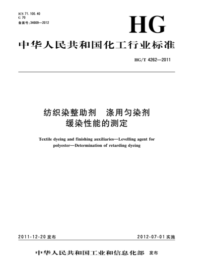 HG/T 4262-2011纺织染整助剂  涤用匀染剂  缓染性能的测定Textile dyeing and finishing auxiliaries——Levelling agent for polyester——Determination of  retarding dyeing