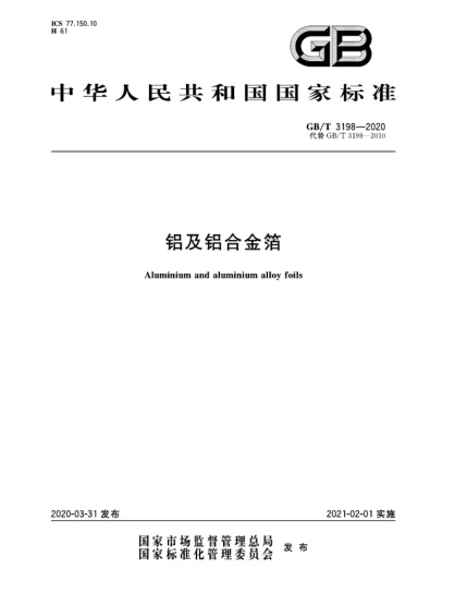 GB/T 3198-2020铝及铝合金箔