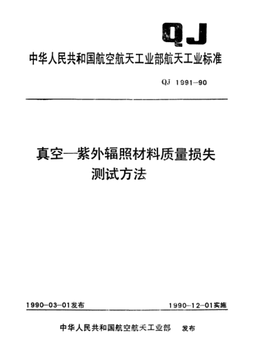 QJ 1991-1990真空—紫外辐照材料质量损失测试方法