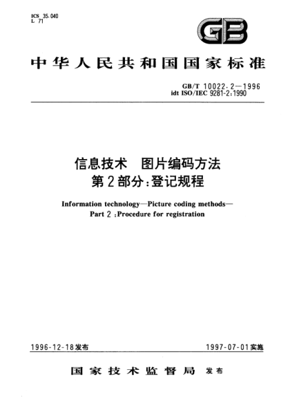 GB/T 10022.2-1996信息技术  图片编码方法  第2部分;登记规程Information technology—Picture coding methods—Part 2: Procedure for registration