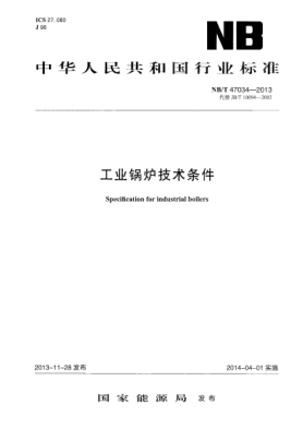 NB/T 47034-2013工业锅炉技术条件