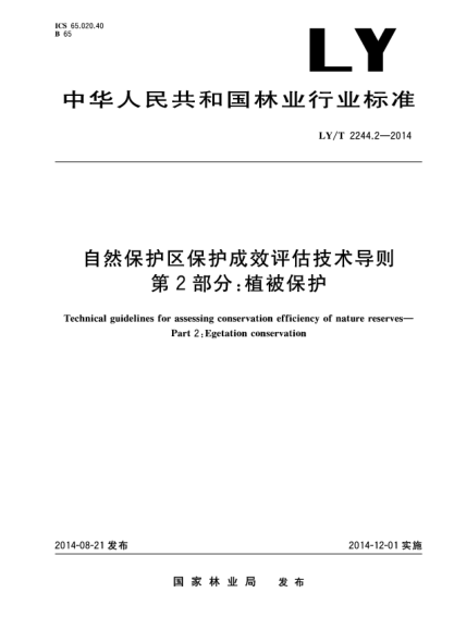 LY/T 2244.2-2014自然保护区保护成效评估技术导则.第2部分:植被保护