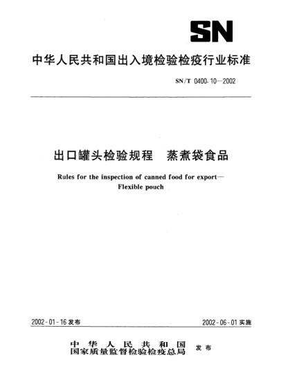 SN/T 0400.10-2002出口罐头检验规程.蒸煮袋食品Rules for the inspection of canned food for export--Flexible pouch