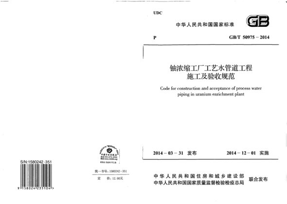 GB/T 50975-2014铀浓缩工厂工艺水管道工程施工及验收规范
