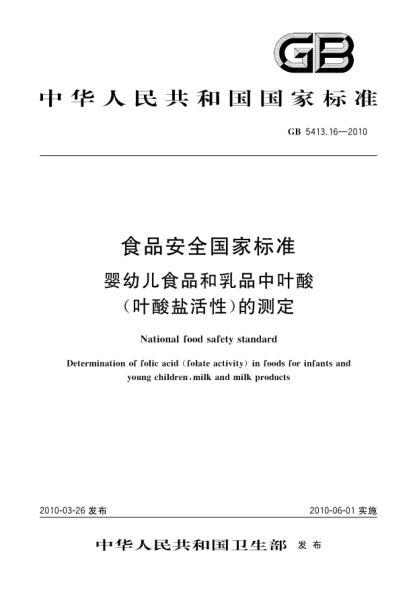 GB 5413.16-2010食品安全国家raybet雷电竞电竞app下载地址 婴幼儿食品和乳品中叶酸(叶酸盐活性)的测定National food safety standard Determination of folic acid(folate activity)in foods for infants and young children,milk and milk products