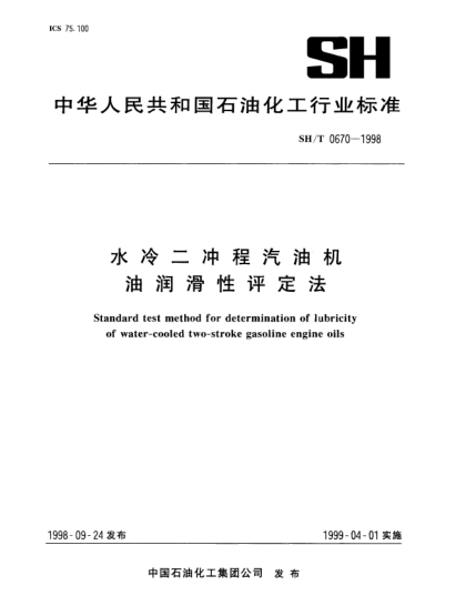 SH/T 0670-1998水冷二冲程汽油机油润滑性评定法Standard test method for determination of lubricity of water-cooled two-stroke gasoline engine oils