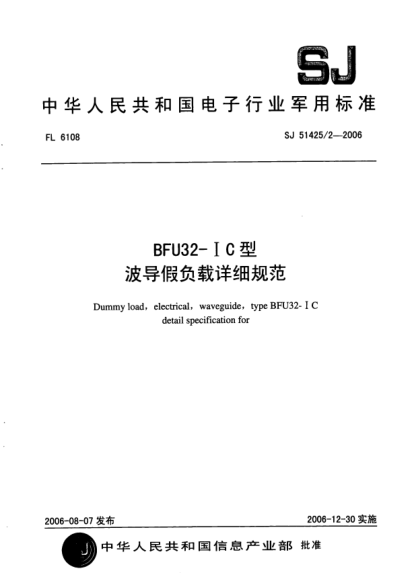SJ 51425/2-2006BFU32- IC 型波导假负载详细规范