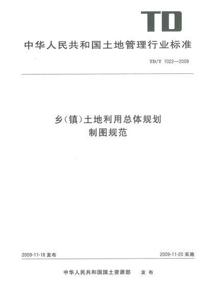 TD/T 1022-2009乡(镇)土地利用总体规划制图规范