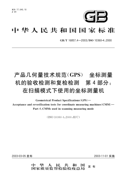 GB/T 16857.4-2003产品几何量技术规范(GPS)  坐标测量机的验收检测和复检检测  第4部分;在扫描模式下使用的坐标测量机Geometrical Product Specificatoins(GPS)—Acceptance and reverification tests for coordinate measuring machines(CMM)—Part 4:CMMs used in scanning measuring mode
