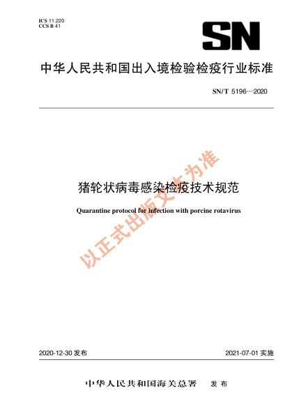 SN/T 5196-2020猪轮状病毒感染检疫技术规范