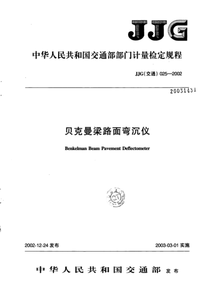 JJG(交通) 025-2002贝克曼梁路面弯沉仪