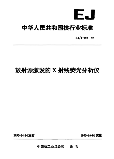 EJ/T 767-1993放射源激发的x射线荧光分析仪