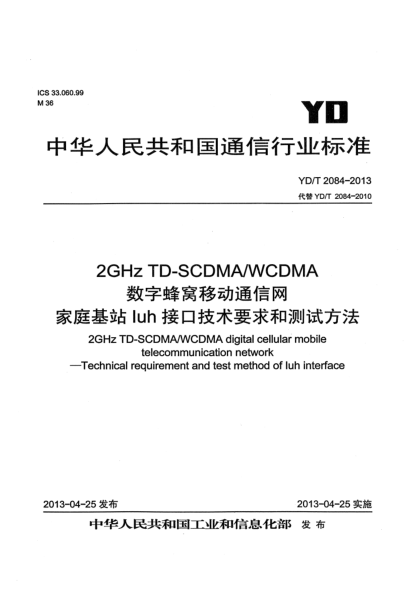 YD/T 2084-20132GHz TD-SCDMA/WCDMA数字蜂窝移动通信网 家庭基站Iuh接口技术要求和测试方法