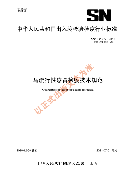 SN/T 2985-2020马流行性感冒检疫技术规范