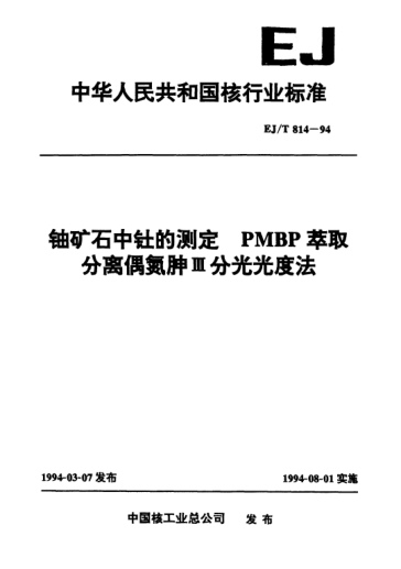 EJ/T 814-1994铀矿石中钍的测定.PMBP萃取分离偶氮胂Ⅲ分光光度法
