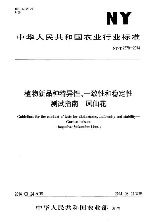 NY/T 2578-2014植物新品种特异性、一致性和稳定性测试指南凤仙花