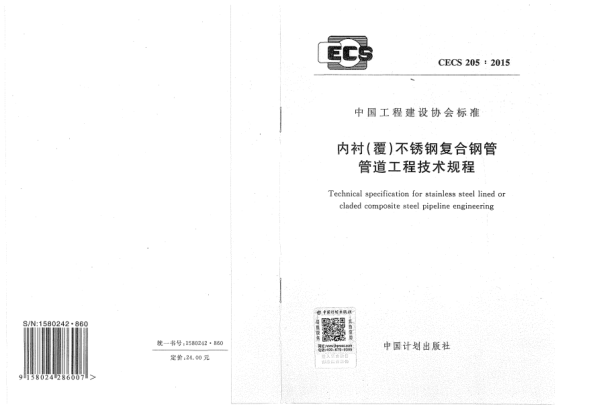CECS 205-2015内衬(覆)不锈钢复合钢管管道工程技术规程