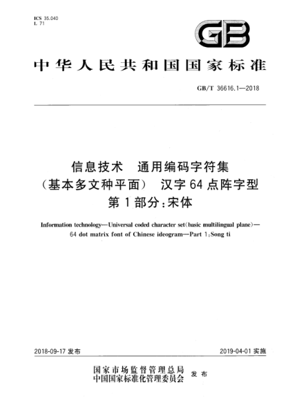 GB/T 36616.1-2018信息技术  通用编码字符集(基本多文种平面)  汉字64点阵字型  第1部分:宋体