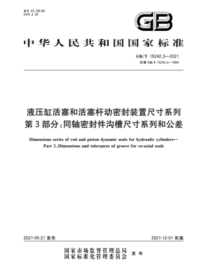 GB/T 15242.3-2021液压缸活塞和活塞杆动密封装置尺寸系列  第3部分：同轴密封件沟槽尺寸系列和公差