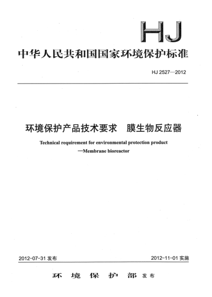HJ 2527-2012环境保护产品技术要求.膜生物反应器