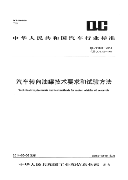 QC/T 303-2014汽车转向油罐技术要求和试验方法