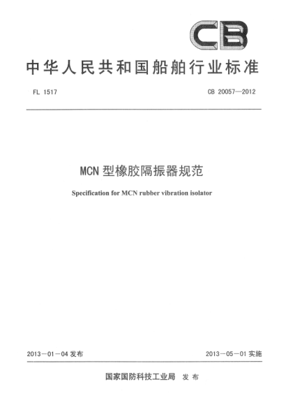 CB 20057-2012MCN型橡胶隔振器规范