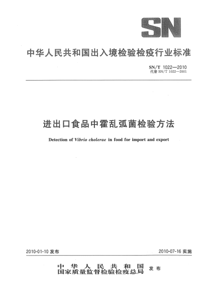 SN/T 1022-2010进出口食品中霍乱弧菌检验方法Detection of Vibrio cholerae in food for import and export