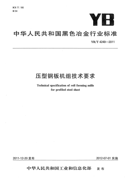 YB/T 4249-2011压型钢板机组技术要求Technical specifcation of roll forming mills for profiled steel sheet
