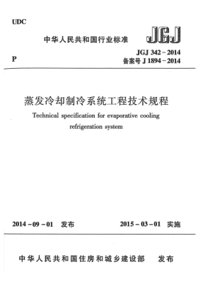 JGJ 342-2014蒸发冷却制冷系统工程技术规程